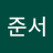 김서준
